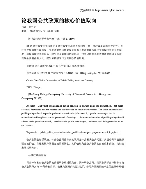论我国公共政策的核心价值取向