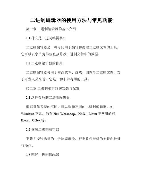 二进制编辑器的使用方法与常见功能
