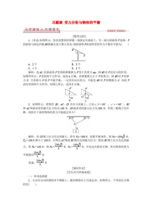 优化方案2017高中物理第五章力与平衡习题课受力分析与物体的平衡分层演练巩固落实鲁科版必修1