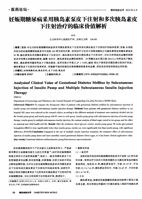 妊娠期糖尿病采用胰岛素泵皮下注射和多次胰岛素皮下注射治疗的临