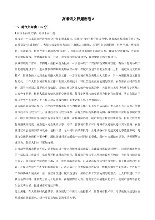 2021届高考语文押题密卷A及答案