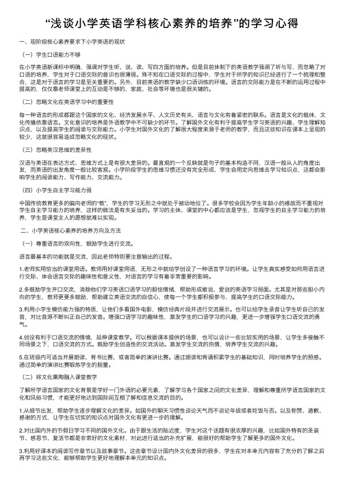 “浅谈小学英语学科核心素养的培养”的学习心得