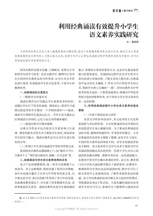 利用经典诵读有效提升小学生语文素养实践研究