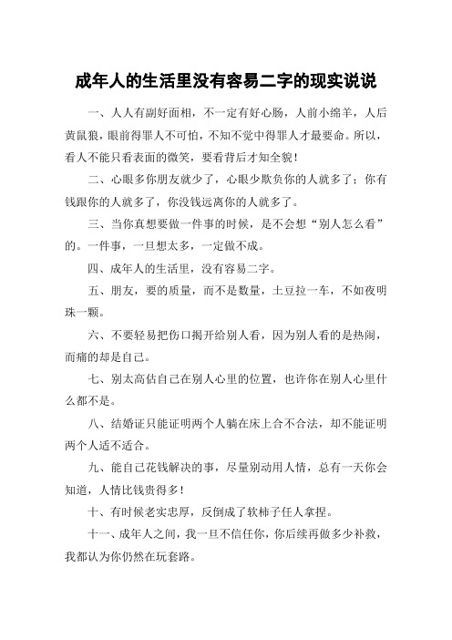 成年人的生活里没有容易二字的现实说说