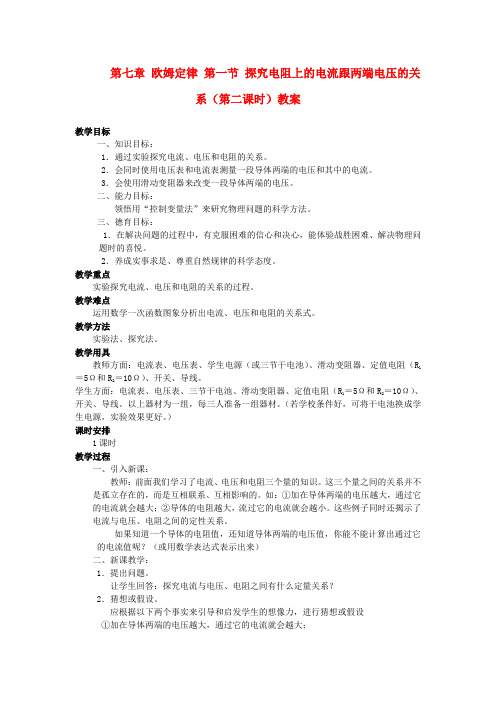 新疆乌鲁木齐县第一中学八年级物理下册 第七章 欧姆定律 第一节 探究电阻上的电流跟两端电压的关系