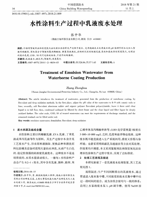水性涂料生产过程中乳液废水处理