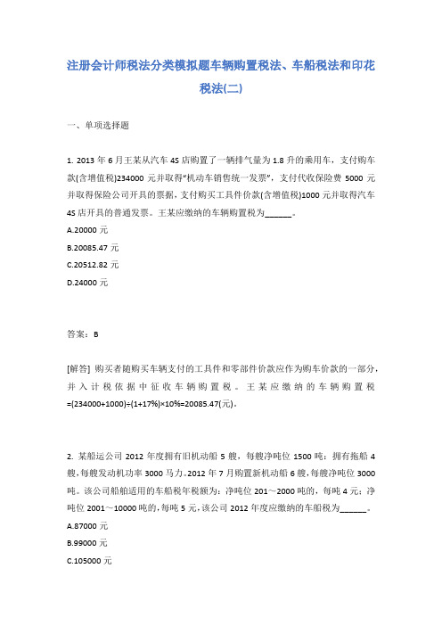 注册会计师税法分类模拟题车辆购置税法、车船税法和印花税法(二)有答案