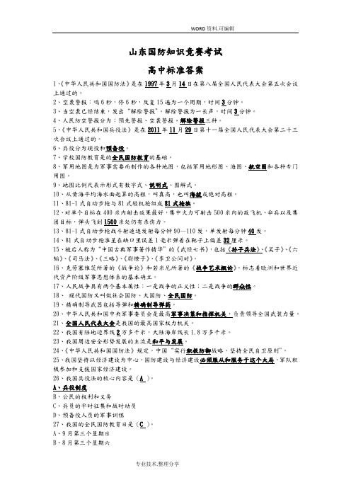 2018山东国防知识竞赛考试参考答案解析[高中部分答案解析]