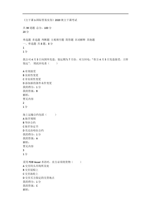 南开《主干课1-国际贸易实务》2020秋主干课考试