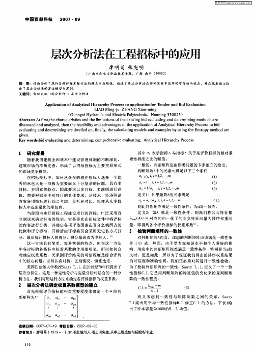 层次分析法在工程招标中的应用