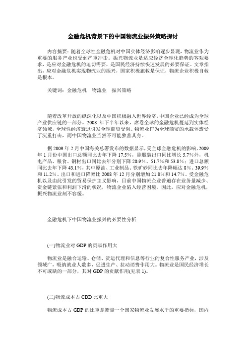 金融危机背景下的中国物流业振兴策略探讨