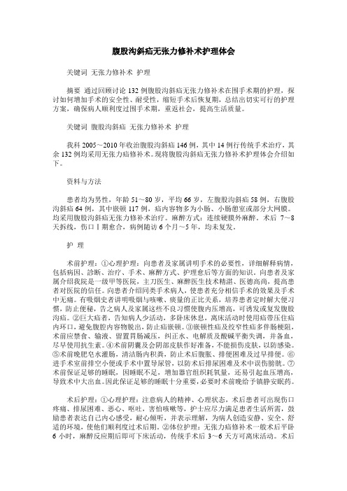 腹股沟斜疝无张力修补术护理体会