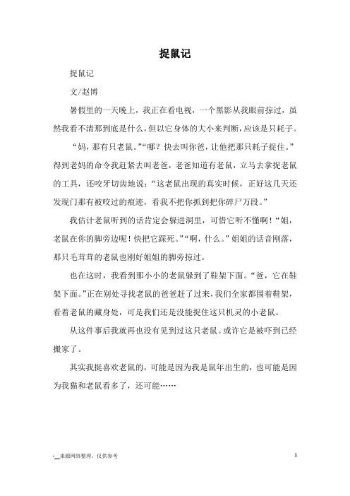 捉鼠记_小学五六年级记事