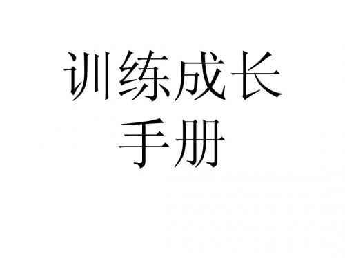 训练成长手册