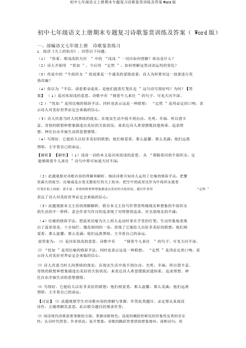 初中七年级语文上册期末专题复习诗歌鉴赏训练及答案Word版