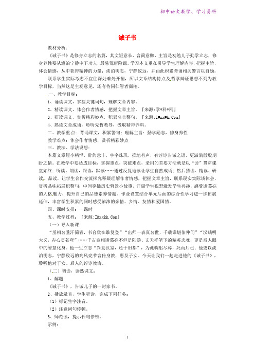 七年级语文上册第4单元第15课诫子书教案新人教版
