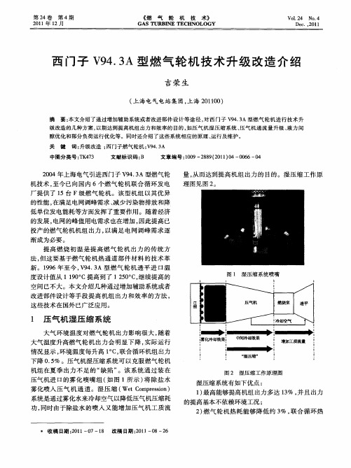西门子V94.3A型燃气轮机技术升级改造介绍