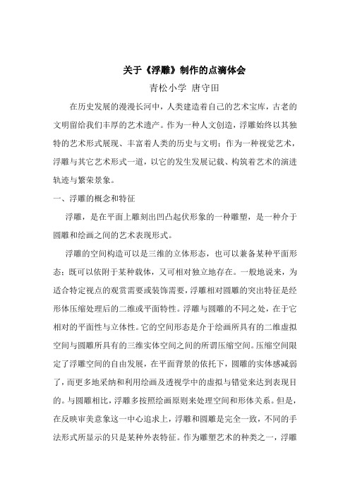 关于《浮雕》制作的点滴体会