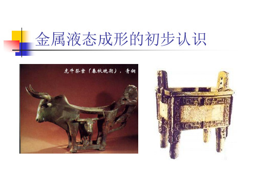 金属的液态成形铸造工艺