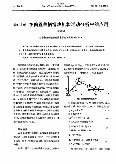 Matlab在偏置曲柄滑块机构运动分析中的应用