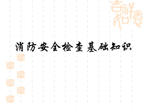 消防安全检查基础知识课件