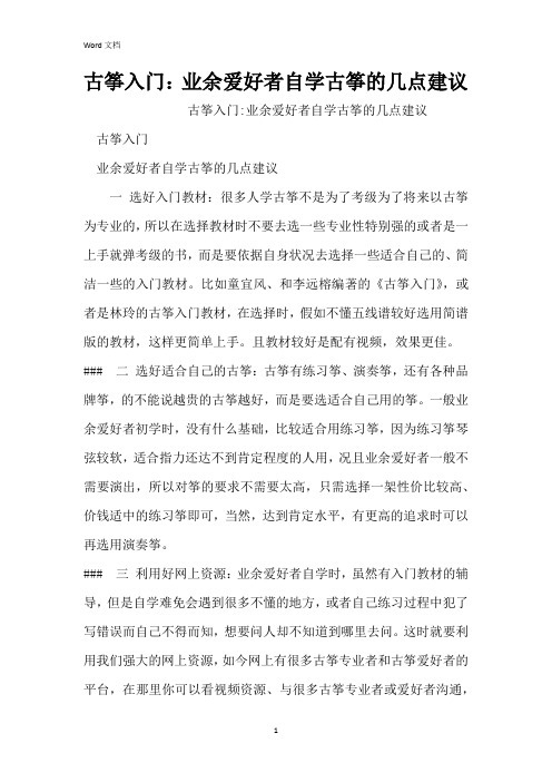 古筝入门：业余爱好者自学古筝的几点建议
