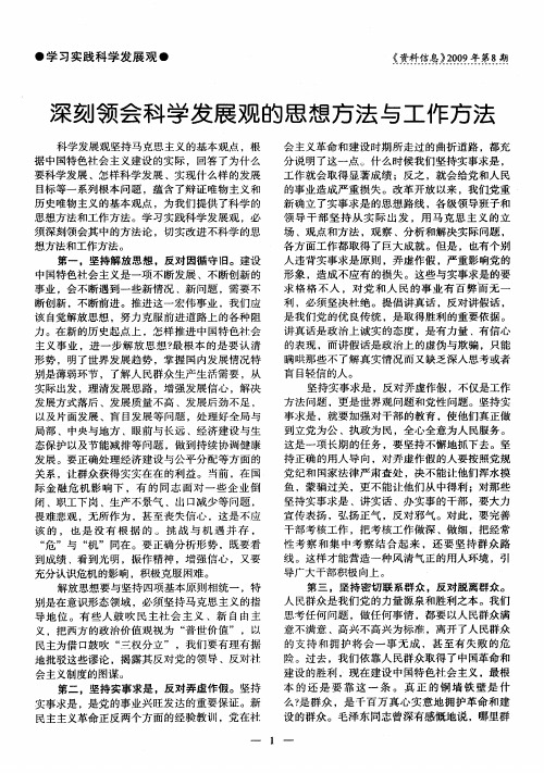 深刻领会科学发展观的思想方法与工作方法