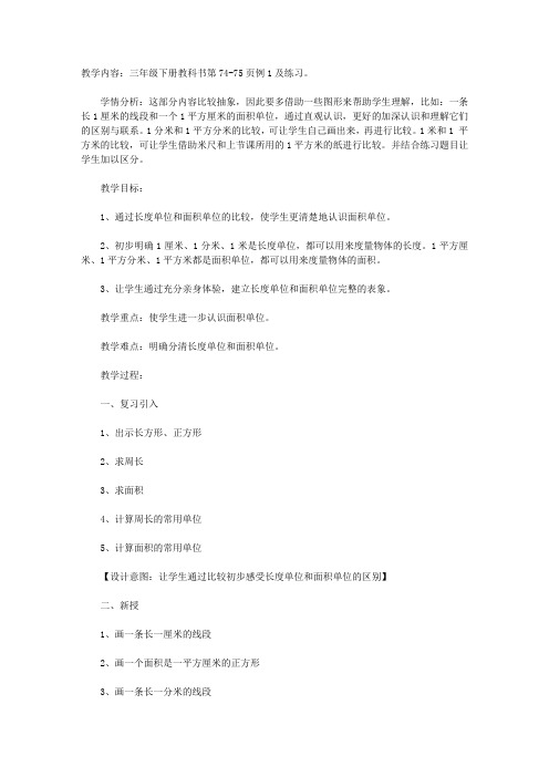 数学三下：《长度单位和面积单位的比较》教案
