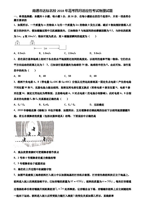 南通市达标名校2018年高考四月适应性考试物理试题含解析