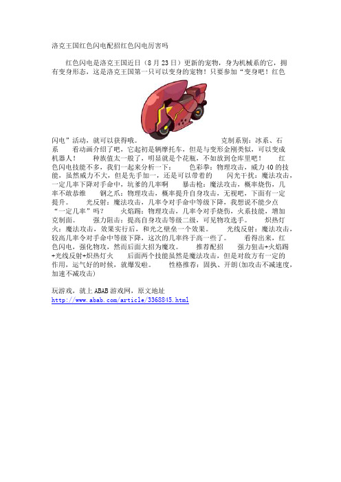 洛克王国红色闪电配招红色闪电厉害吗