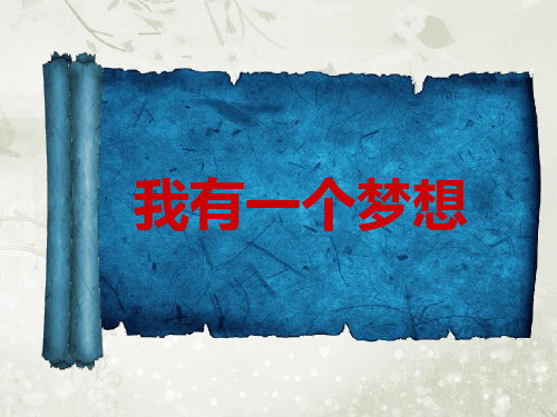 2018学年高中语文必修5鲁人版 第8课 我有一个梦想 课件(28张)
