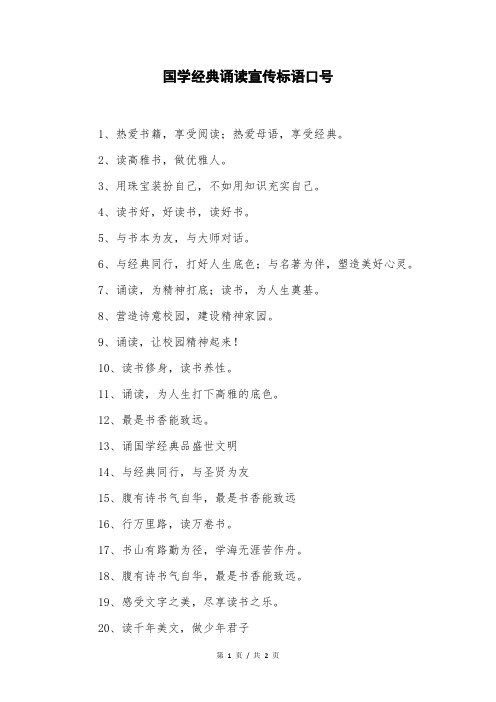国学经典诵读宣传标语口号