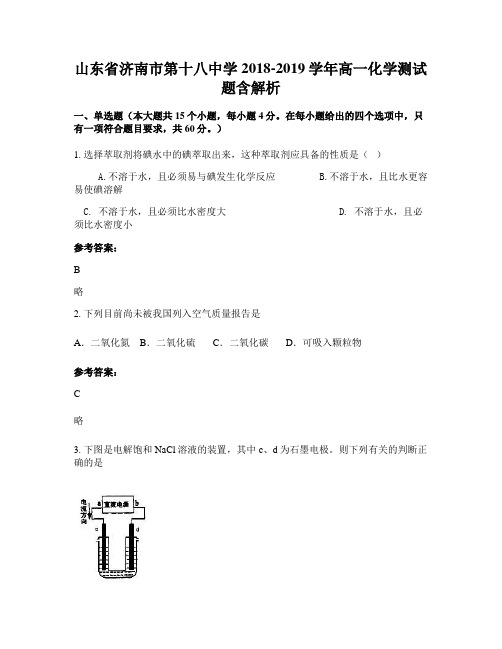 山东省济南市第十八中学2018-2019学年高一化学测试题含解析