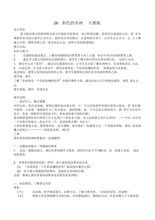 语文人教版五年级下册彩色的非洲 教案.doc
