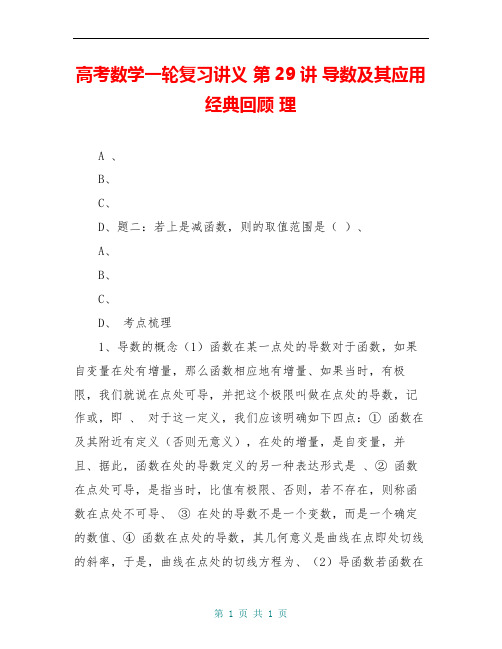 高考数学一轮复习讲义 第29讲 导数及其应用经典回顾 理