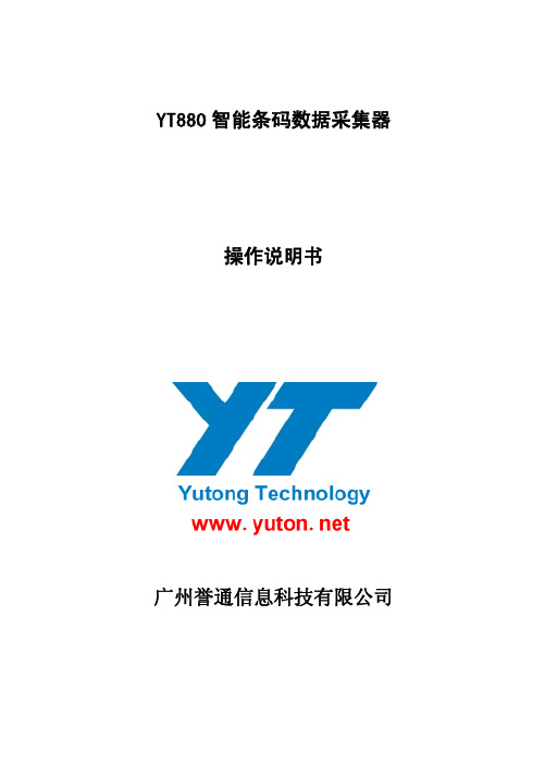 YT880条码数据采集器说明书
