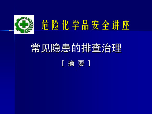 常见隐患排查治理(PPT226页)