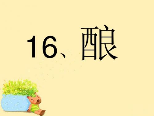五上课件酿ppt