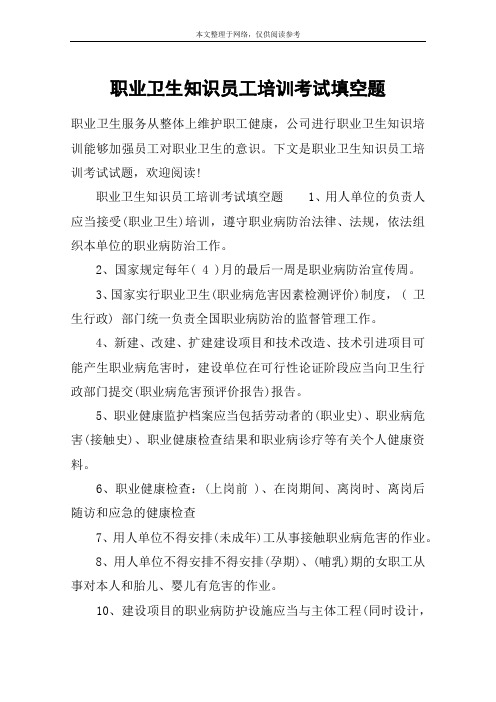 职业卫生知识员工培训考试填空题
