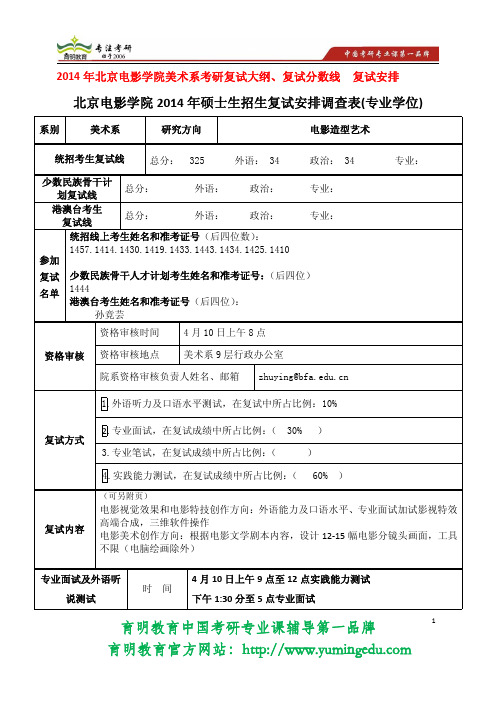 2014年北京电影学院 美术系 电影造型艺术(专硕) 复试大纲、 复试注意事项  复试安排 复试主要导师