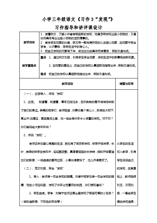 小学三年级语文《习作3“发现”》习作指导和讲评课设计