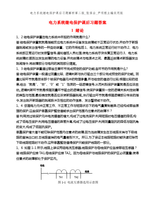 电力系统继电保护课后习题解析第二版_张保会_尹项根主编实用版