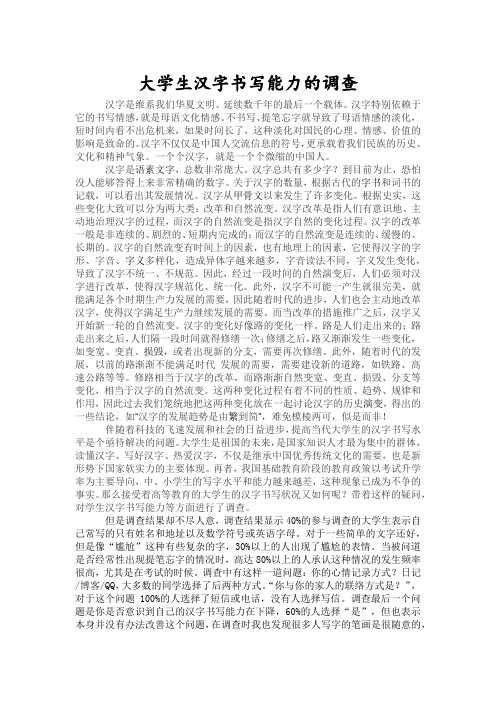 大学生汉字书写能力的调查
