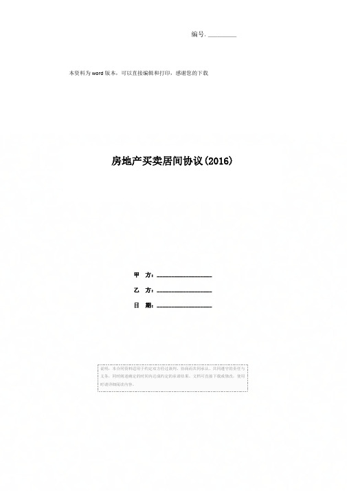 房地产买卖居间协议(2016)