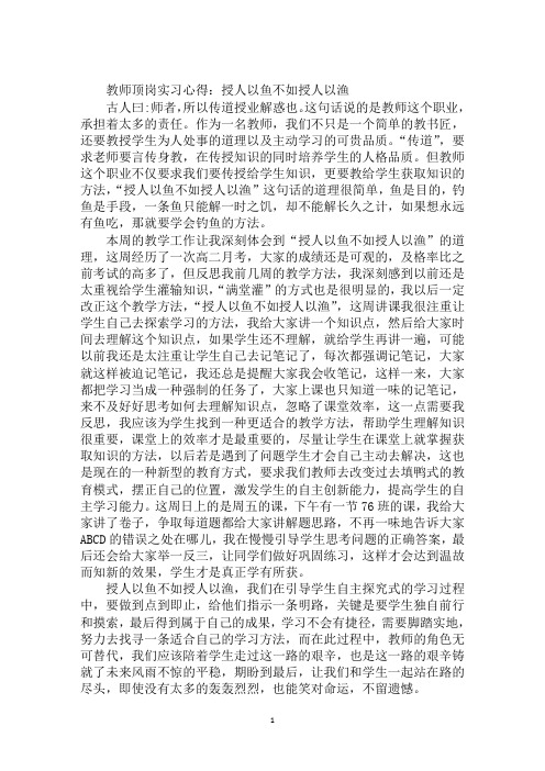教师顶岗实习心得：授人以鱼不如授人以渔