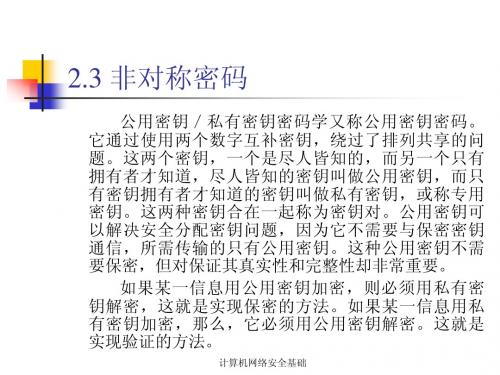 2_2密码技术基础_2