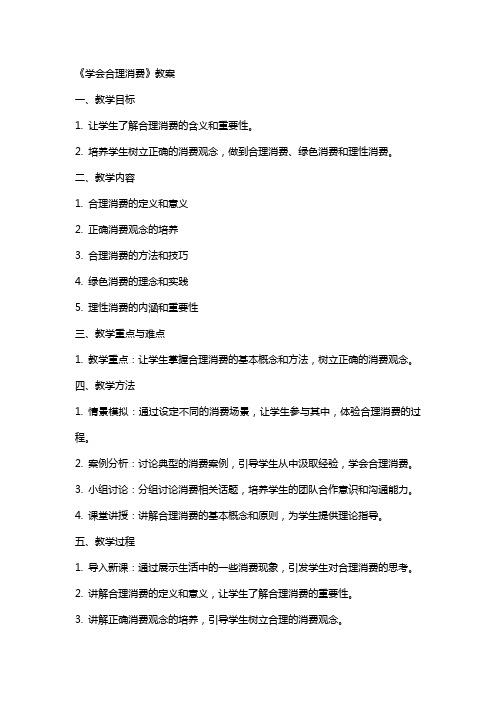 《学会合理消费》教案