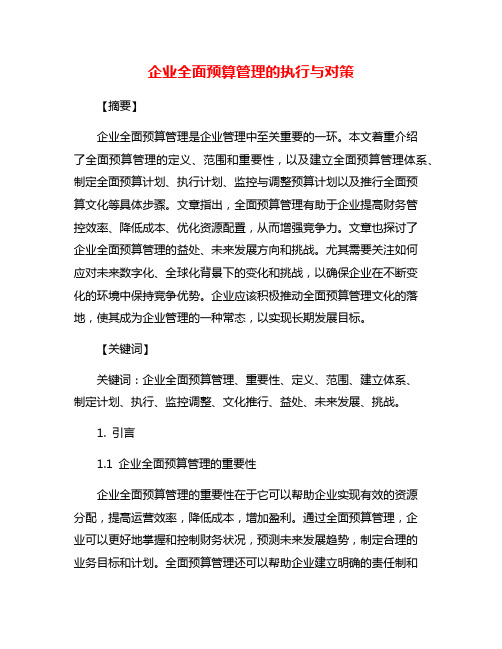 企业全面预算管理的执行与对策