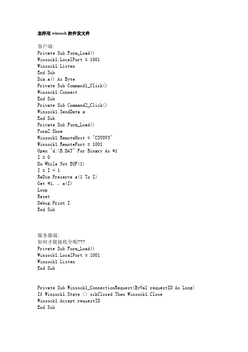 怎样用winsock控件发文件
