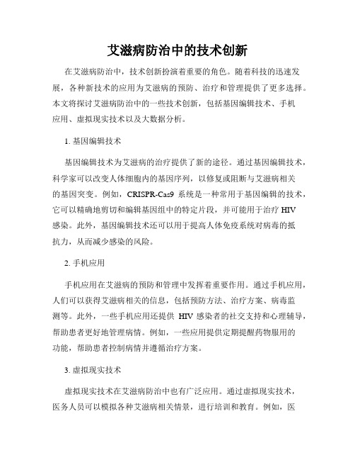 艾滋病防治中的技术创新